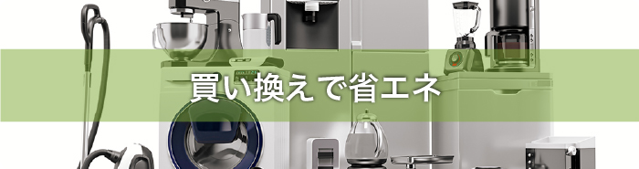 買い換えで省エネ