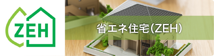 省エネ住宅（ZEH）