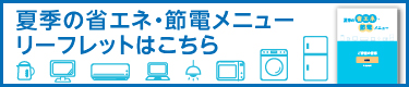 省エネや節電に取り組みましょう！！夏季の省エネ・節電メニュー、リーフレット