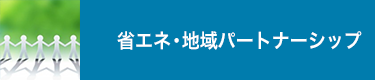 省エネ・地域パートナーシップ