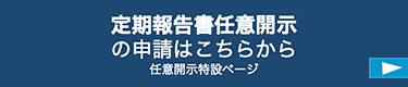 定期報告書任意開示