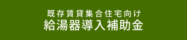 既存賃貸集合住宅向け給湯器導入補助金