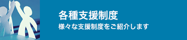 各種支援制度
