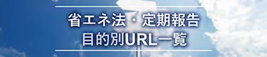 省エネ法・定期報告　目的別URL一覧