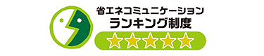 省エネコミュニケーション・ランキング制度