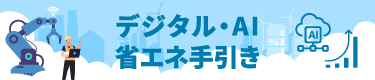 デジタル・AI省エネ手引き