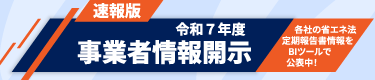 令和7年度「事業者情報開示（速報版）」