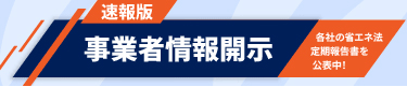 令和7年度「事業者情報開示（速報版）」