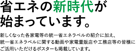 省エネの新時代が始まっています。