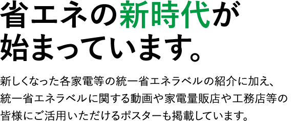 省エネの新時代が始まっています。