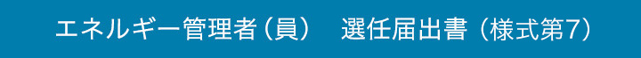 エネルギー管理者（員）　選任届出書（doc形式） ダウンロード