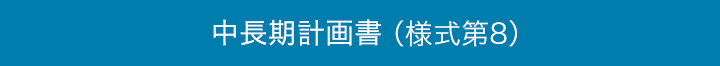 中長期計画書（doc形式） ダウンロード