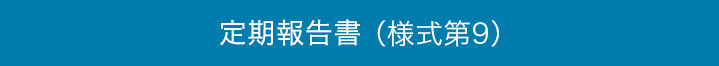 定期報告書（doc形式） ダウンロード