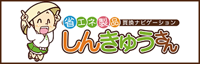 しんきゅうさん