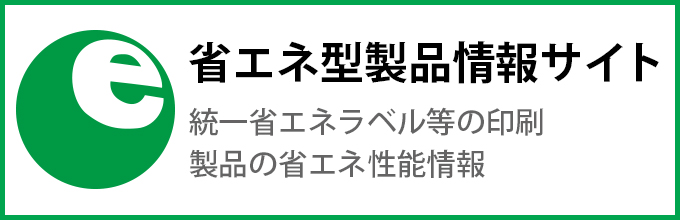 省エネ型製品情報サイト