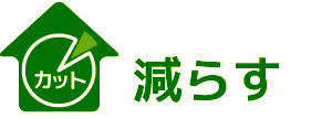 減らす