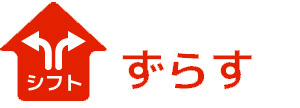 ずらす