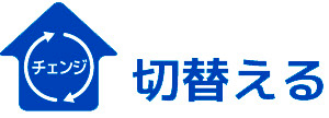 切替える