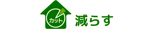 減らす