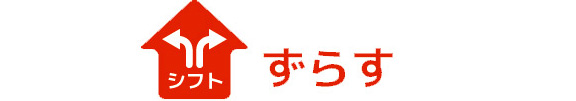 ずらす