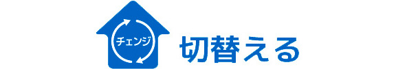 切替える