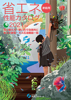 省エネ性能カタログ2021年版表紙