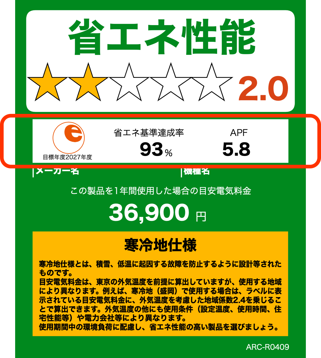 エアコン（寒冷地仕様）の例