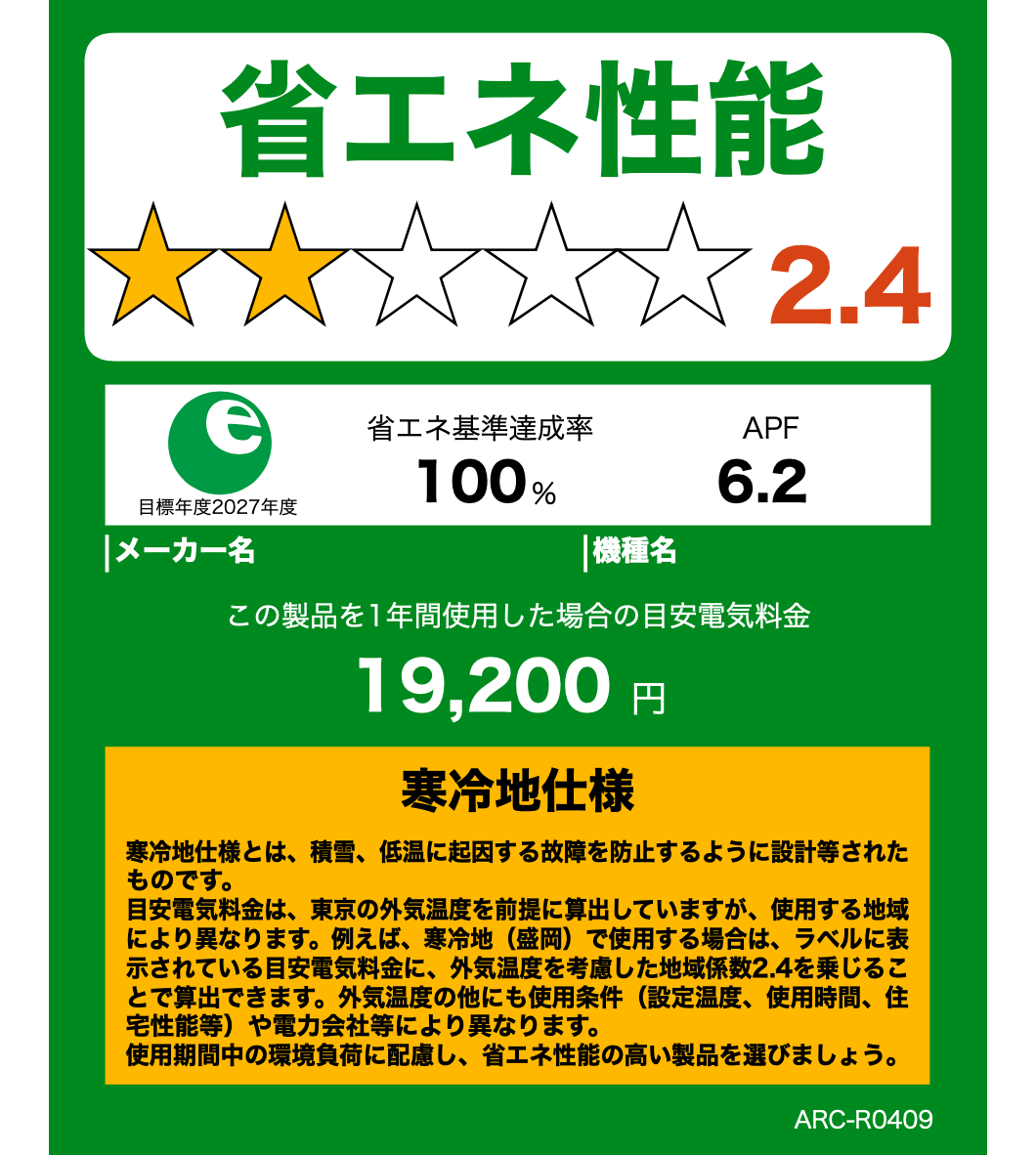 エアコン（寒冷地仕様）の例