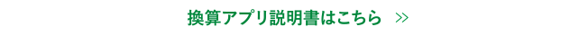温水機器換算アプリ 地域・世帯人数で省エネ比較