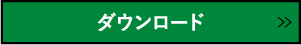 ダウンロード
