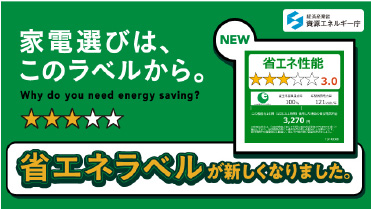 統一省エネラベル紹介