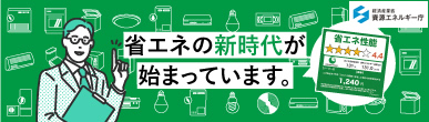 統一省エネラベル紹介