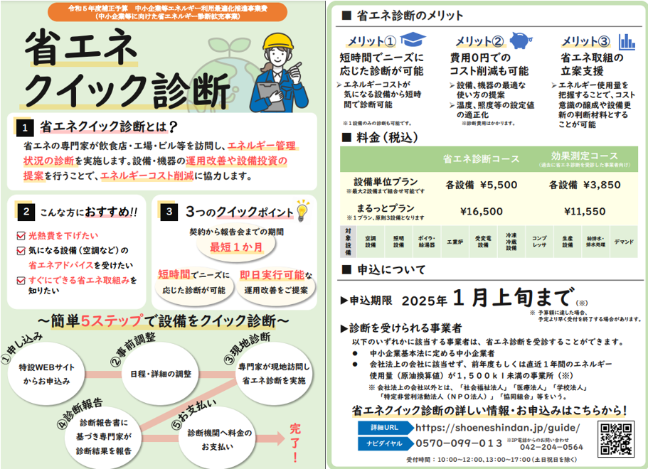 中小企業の皆様『エネルギーコスト削減』お困りではありませんか?「省エネ診断」がオススメです