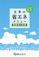 事業者向けメニュー（本州・四国・九州版）