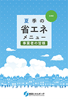 事業者向けメニュー（北海道版）