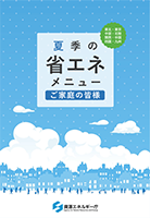 家庭向けメニュー（本州・四国・九州版）