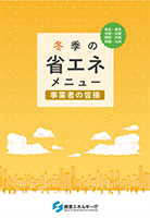 事業者向けメニュー（本州・四国・九州版）