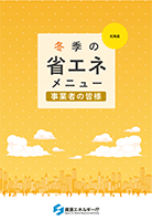 事業者向けメニュー（北海道版）
