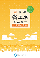 家庭向けメニュー（本州・四国・九州版）