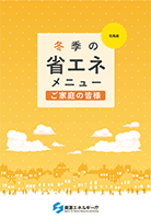 家庭向けメニュー（北海道版）