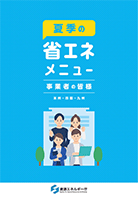 事業者向けメニュー（本州・四国・九州版）