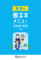 事業者向けメニュー（北海道版）