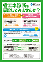 省エネ診断