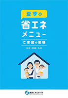 家庭向けメニュー（本州・四国・九州版）