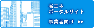 「事業者向け省エネポータル」サイトへ