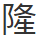 たか