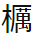 とち