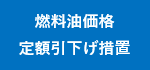 燃料油価格定額引下げ措置