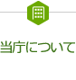 当庁についてのサブメニューを開く