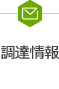 調達情報のサブメニューを開く